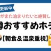 小樽おすすめホテルまとめ