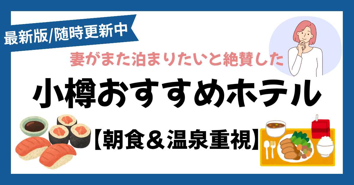 小樽おすすめホテルまとめ
