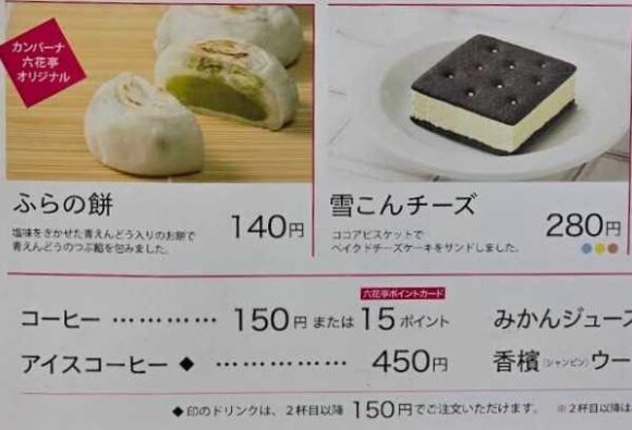 富良野グルメおすすめ⑥カンパーナ六花亭（ふらの餅）
