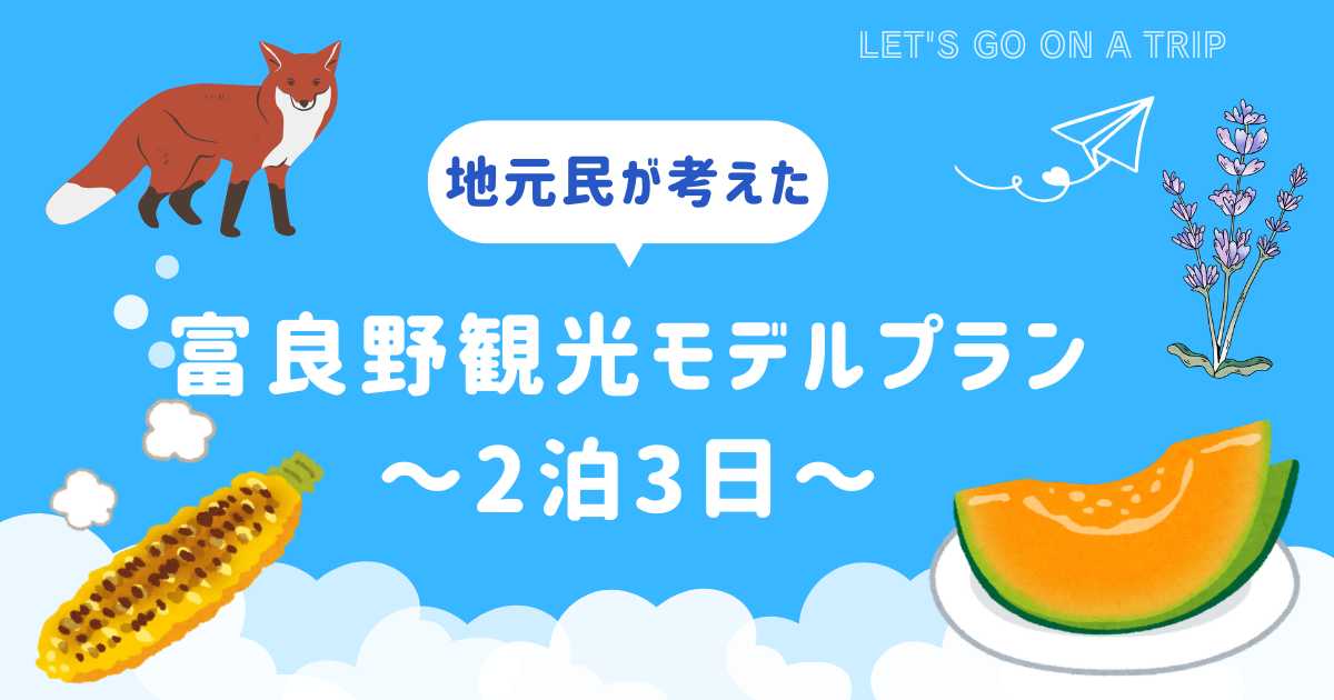 富良野観光おすすめプラン2泊3日