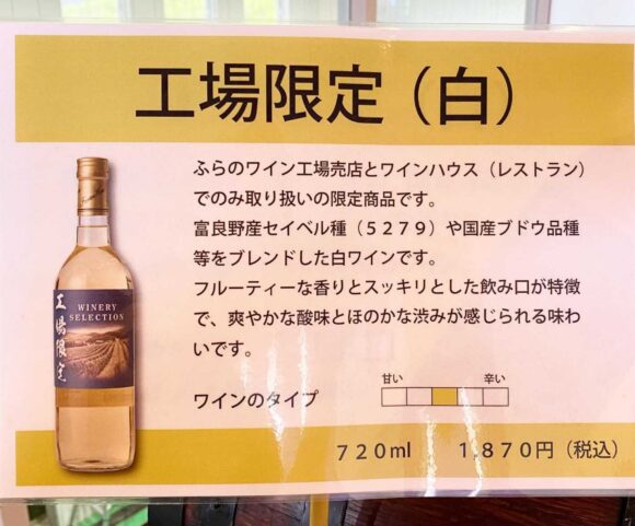 ふらのワイナリー（ワイン工場）おすすめ試飲コーナー