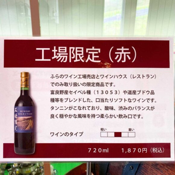 ふらのワイナリー（ワイン工場）おすすめ試飲コーナー
