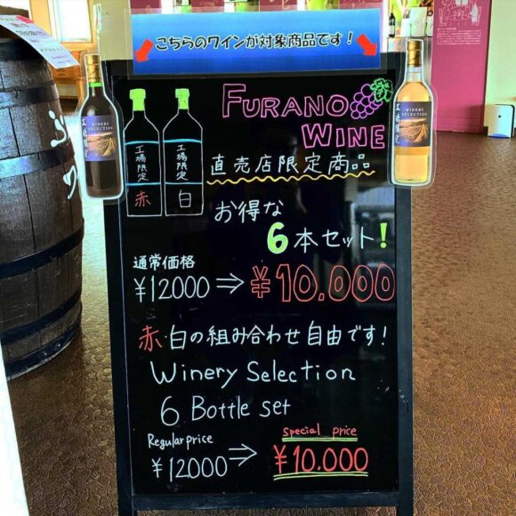 ふらのワイナリー（ワイン工場）おすすめ土産
