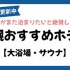 札幌おすすめホテル（大浴場・サウナ）