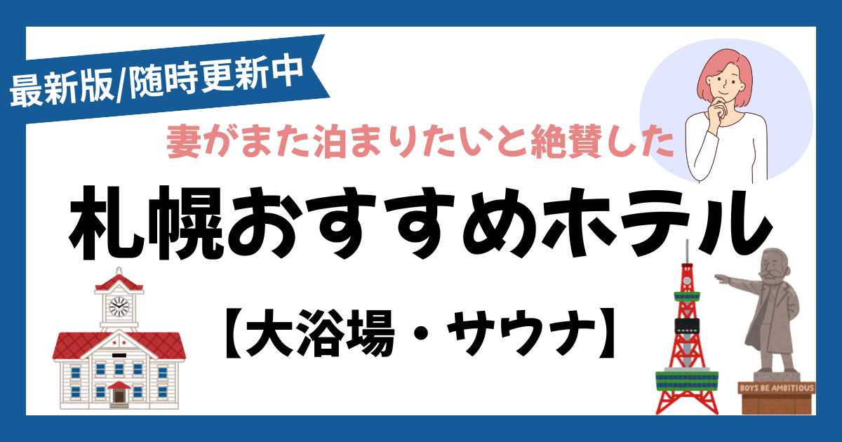 札幌おすすめホテル（大浴場・サウナ）