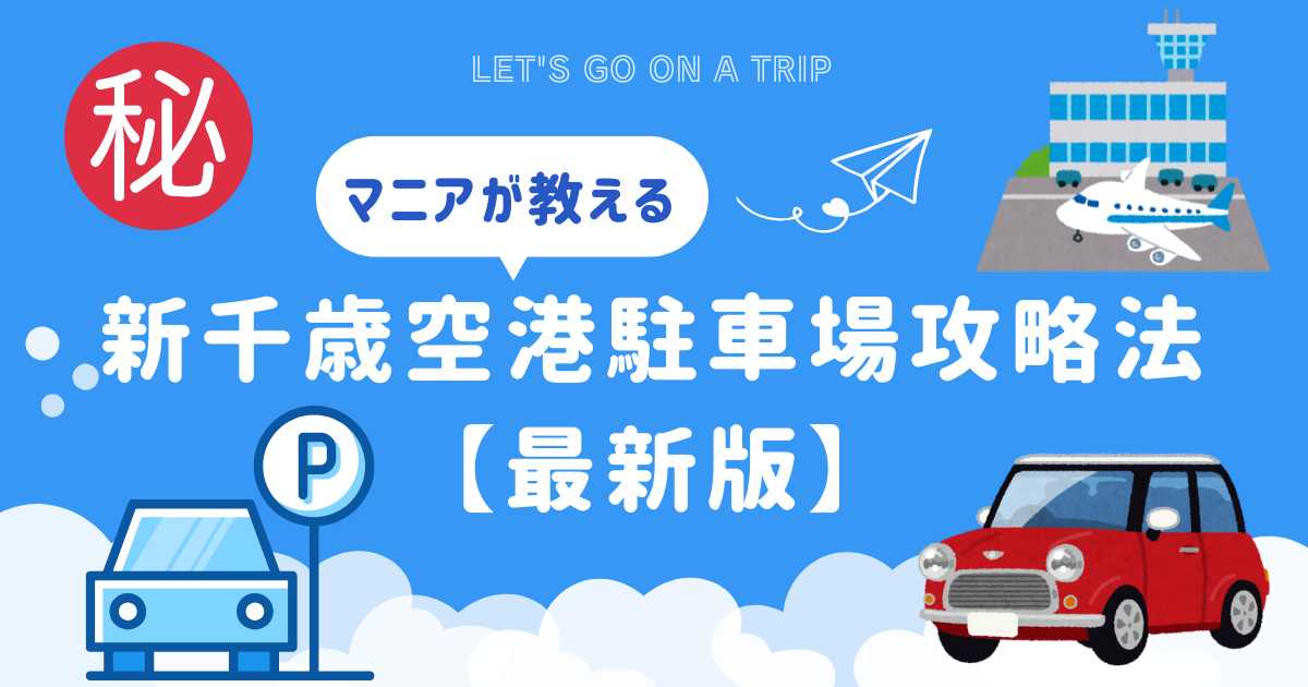 新千歳空港駐車場攻略法