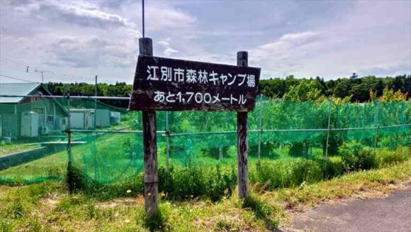 江別市森林キャンプ場への行き方アクセス