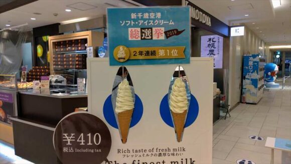 新千歳空港ソフト・アイスクリーム総選挙連覇中の極上牛乳ソフトクリーム