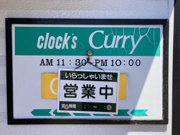 クロック（clock）の行き方や営業時間・定休日・駐車場