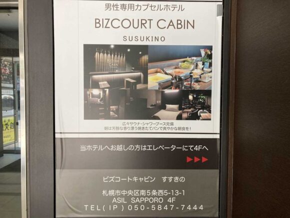 札幌カプセルホテルおすすめ「BIZCOURT CABINすすきの」（男性専用）