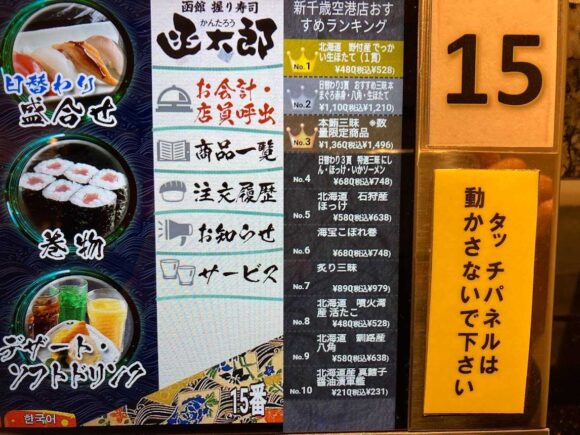 回転寿司 函太郎 新千歳空港店（国内線ターミナル3階）のメニューや人気ランキング