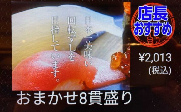 回転寿司 函太郎おすすめ「おまかせ8貫盛り」