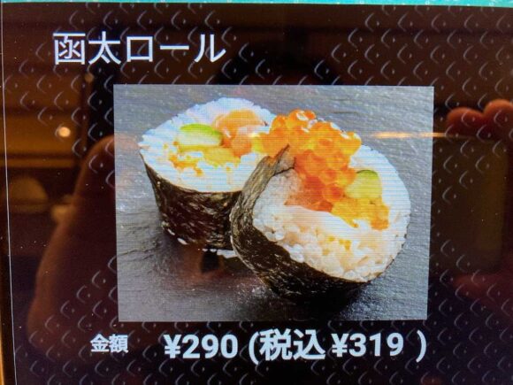 回転寿司 函太郎 おすすめ「函太ロール」