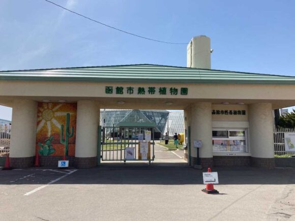 函館市熱帯植物園の行き方アクセスや営業時間・定休日・駐車場