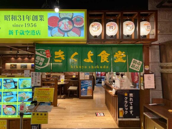 「きくよ食堂 新千歳空港店」