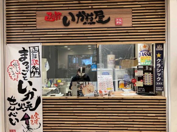 函館駅おすすめ人気名物グルメ「いか煎屋」