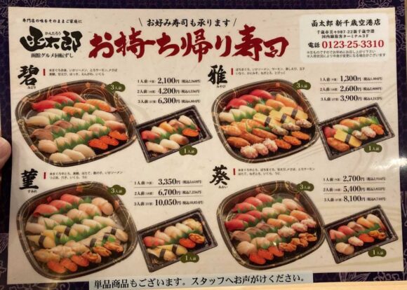 回転寿司 函太郎 新千歳空港店（国内線ターミナル3階）テイクアウトメニュー