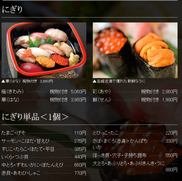 函館お寿司おすすめ人気⑤はこだて鮨金のメニュー