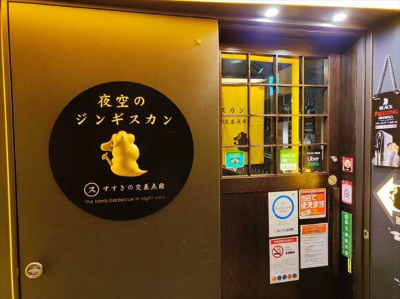 夜空のジンギスカンすすきの交差点前店の行き方や店内写真