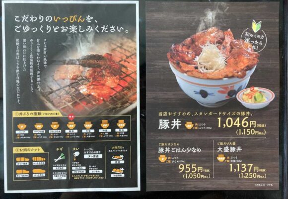 十勝豚丼いっぴんのメニュー＆注文方法