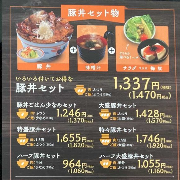 十勝豚丼いっぴんのメニュー＆注文方法