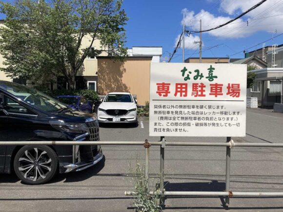 板そば なみ喜 本店の営業時間や駐車場＆覚えておくべき注意点