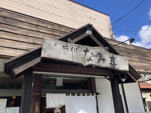 板そば なみ喜 本店の営業時間や駐車場＆覚えておくべき注意点