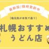 札幌おすすめうどん店まとめ