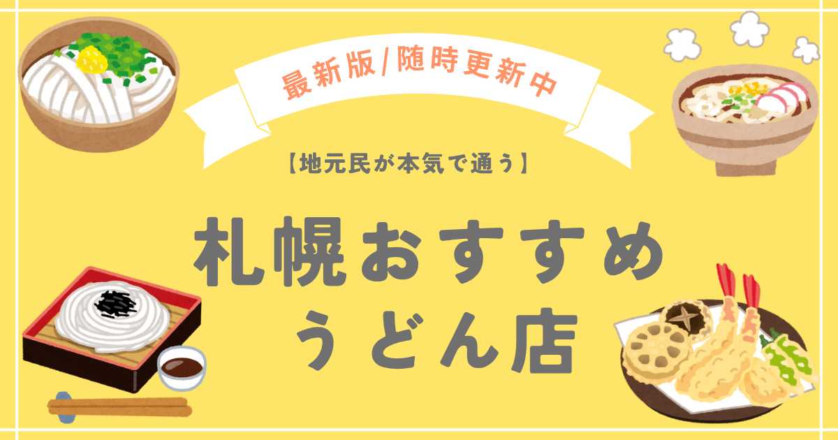 札幌おすすめうどん店まとめ