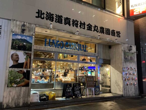 真狩村金丸農園直営　野菜居酒屋ルンゴカーニバル　札幌駅北口店