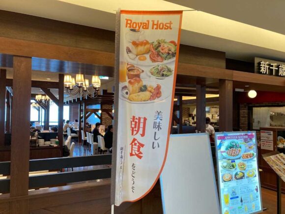 新千歳空港ロイヤルホスト（ROYAL HOST）おすすめ朝食ブレックファストメニュー