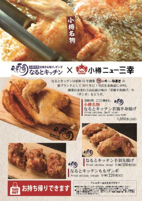 小樽ニュー三幸（新千歳空港）②なるとの若鶏半身揚げ
