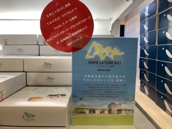 スカイショップ小笠原おすすめ「フェルム ラ・テール美瑛」(バターチーズサンド)