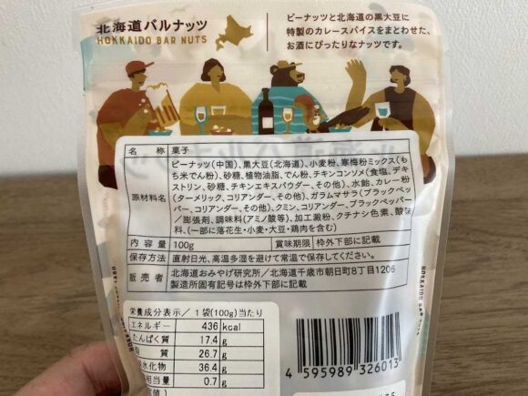 スカイショップ小笠原おすすめ「北海道おみやげ研究所」(北海道バルナッツ)