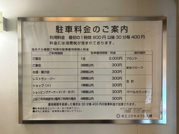 京王プラザホテル札幌の駐車料金