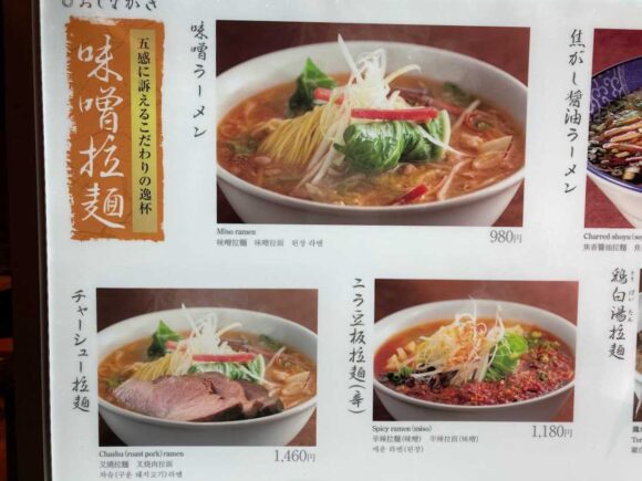 札幌味噌拉麺専門店 けやきの人気メニューや料金システム