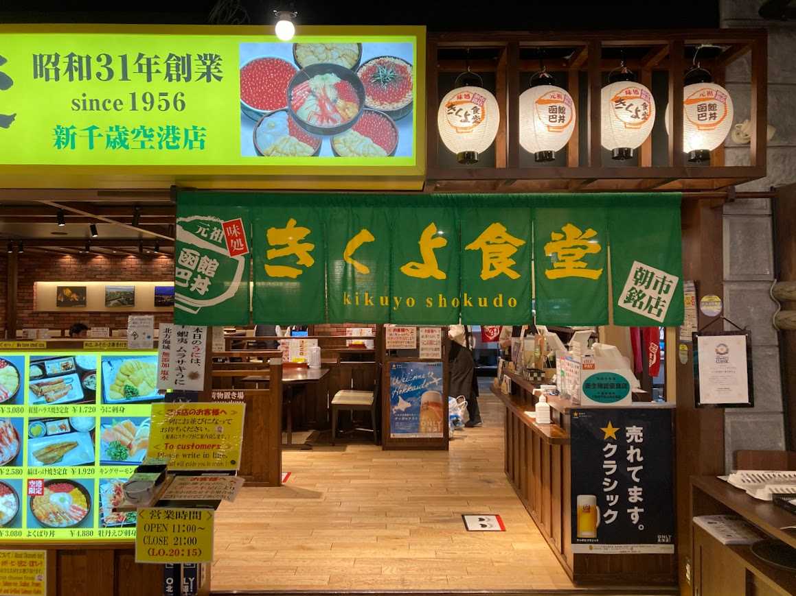 きくよ食堂 新千歳空港店の行き方や営業時間・定休日
