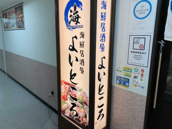 海鮮居酒屋よいところ（札幌駅）おすすめ人気まとめ