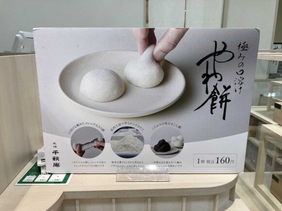 札幌千秋庵「やわ餅」を買いたい方は「さっぽろ東急店」へ