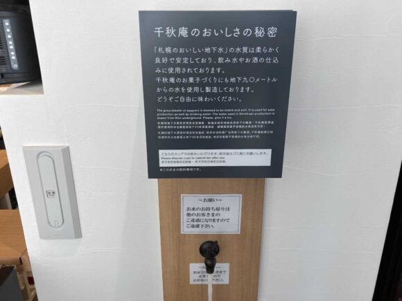 ザ ノット札幌（THE KNOT SAPPORO）1階千秋庵本店の湧き水