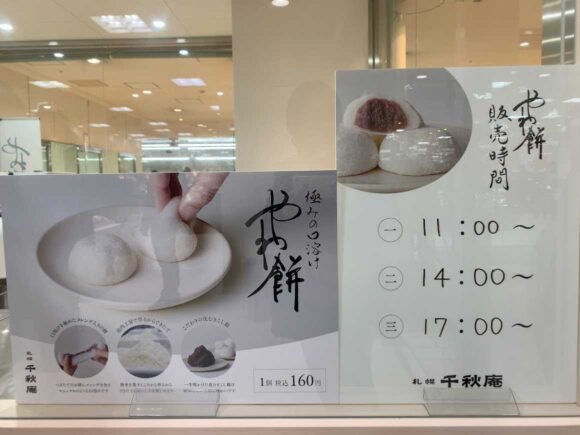 札幌千秋庵「やわ餅」を買いたい方は「さっぽろ東急店」へ