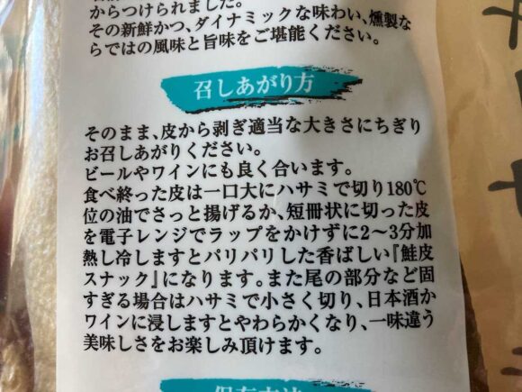 佐藤水産おすすめ人気④ロッキーサーモン（鮭とば）