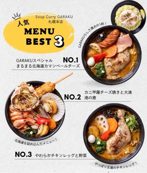 スープカレーGARAKU札幌本店の人気メニュー
