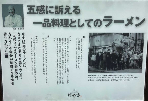 札幌味噌拉麺専門店 けやきのこだわり