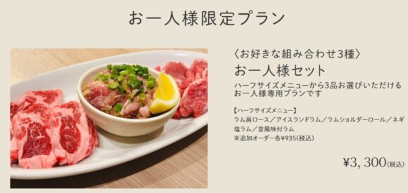 ひげのうし（ジンギスカン）おすすめ「おひとりさま限定プラン」
