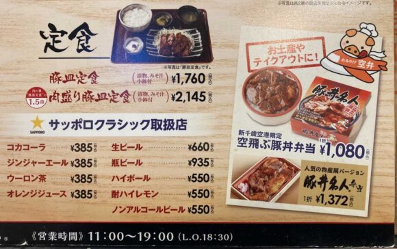 ドライブインいとう 豚丼名人（新千歳空港）のメニューシステムや料金