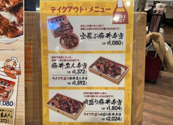 ドライブインいとう 豚丼名人(新千歳空港)のテイクアウトメニュー料金