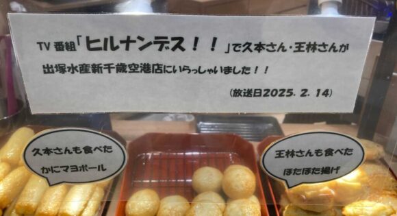 出塚水産（新千歳空港）はヒルナンデスにも登場
