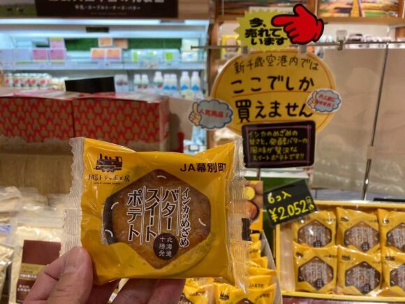 十勝VALLEYs（バレー）おすすめ「インカのめざめ バタースイートポテト」