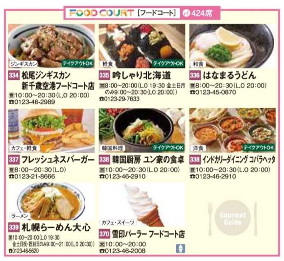 新千歳空港フードコート（3階）の営業時間やおすすめ人気店舗